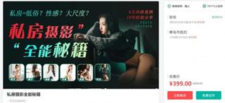 私房摄影全能秘籍，一本正经说私房价值399元