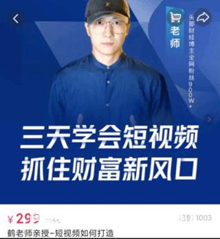 鹤老师·三天学会短视频,抓住财富新风口价值299元