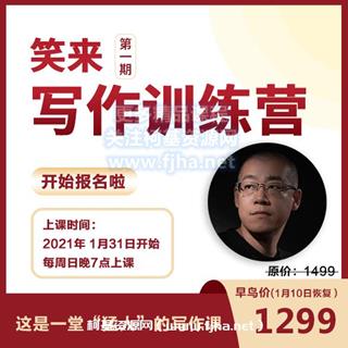 李笑来写作训练营第一期价值1499元