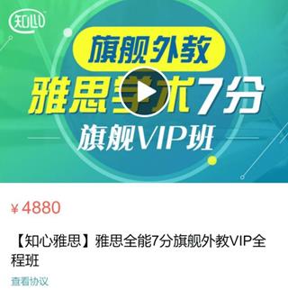 知心雅思：雅思全能7分旗舰外教VIP全程班