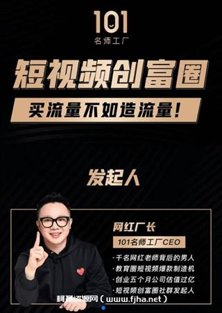 网红厂长全套课程：短视频创富圈线上+线下课程
