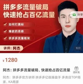 阿杰：拼多多流量破局，快速抢占百亿流量价值1280元