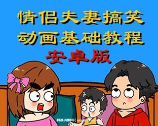 萌漫人：手机制作情侣夫妻搞笑动画基础教程价值299元