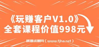 《玩赚客户V1.0》全套课程-网盘