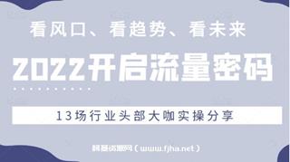 开启流量密码，看风口、看趋势、看未来