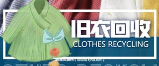 旧衣服回收教程-网盘