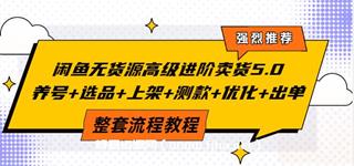 赋闲创客·闲鱼无货源高级进阶卖货5.0