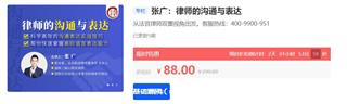 张广：律师的沟通与表达价值88元（免费）