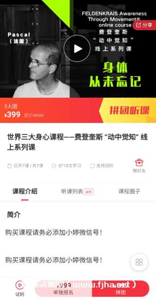 世界三大身心课程-费登奎斯“动中觉知”线上系列课价值399元