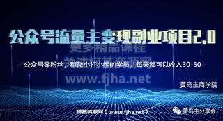 黄岛主·公众号流量主变现副业项目2.0价值399元