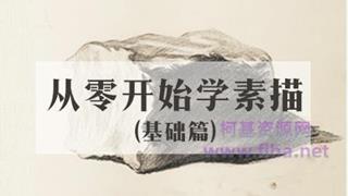 站酷高高手：从零开始学素描（基础篇+人像篇）（视频+素材）