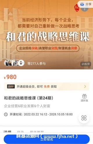 和君的战略思维课（第24期）价值980元