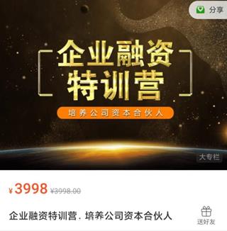 企业融资特训营，培养公司资本合伙人价值3998元