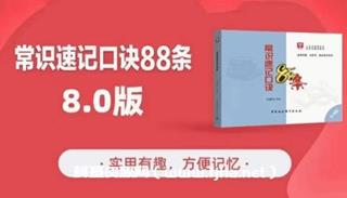 省考李梦娇常识速记口诀8.0专项班