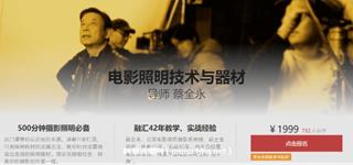 蔡全永 电影照明技术与器材