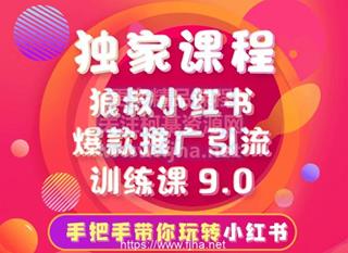 狼叔小红书爆款推广引流训练课9.0·手把手带你玩转小红书价值1280元
