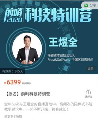 王煜全·前哨科技特训营