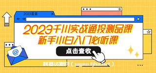 千川实战通投测品课，新手小白入门必听课