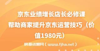 京东业绩增长店长必修课（速迈教育）网盘