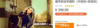 循序渐进学摄影(中级班+高级班)价值398元