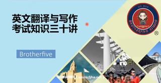年武峰笔译与写作考试三十讲