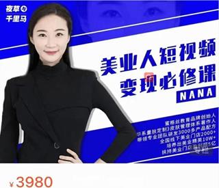 蜜格丝·美业人短视频变现必修课