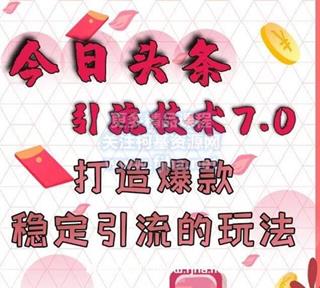 狼叔：今日头条引流技术7期+9期，打造爆款稳定引流的玩法价值1280元