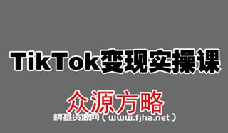 众源方略教育·Tik Tok变现实操课