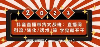 抖音直播带货实战班-网盘