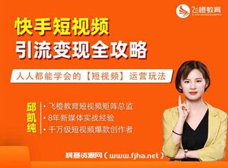 邱凯纯《快手短视频引流变现全攻略》