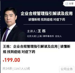 王栋：企业合规管理指引解读及应用价值199元