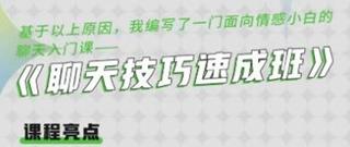 浪迹升华《聊天技巧速成班》