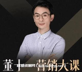 董十一营销大课价值1599元