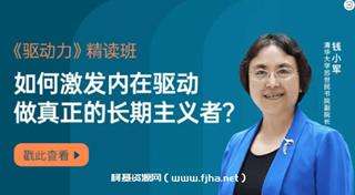 钱小军《驱动力》精读班