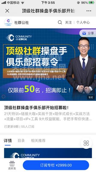 社群公社：顶级社群操盘手俱乐部价值2999元（完结）