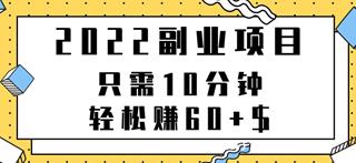 副业项目只需10分钟轻松赚60+可重复操作