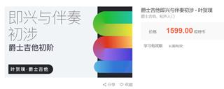 叶贺璞-爵士吉他即兴与伴奏初涉
