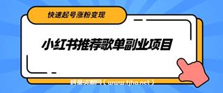 小红书推荐歌单副业项目，快速起号涨粉变现