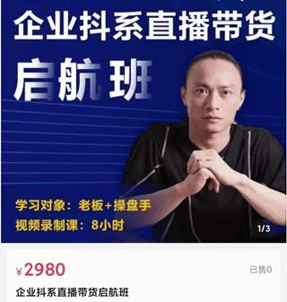 电商掌柜杨茂隆：企业抖系直播带货启航班