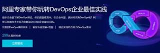 阿里专家带你玩转DevOps企业最佳实践价值299元
