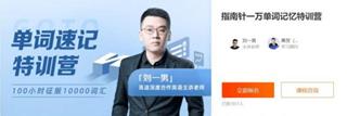 男哥：指南针一万单词记忆特训营价值3180元