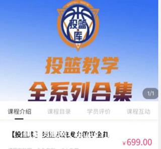 投篮库·投篮系统发力教学全集
