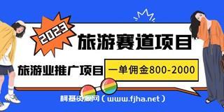最新风口·旅游赛道项目：一单佣金800-2000元
