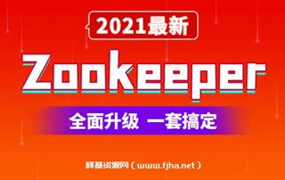 尚硅谷Zookeeper 3.5.7入门到精通（视频+资料）