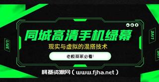 同城高清手机绿幕，直播间现实与虚拟的混搭技术，老板商家必看！