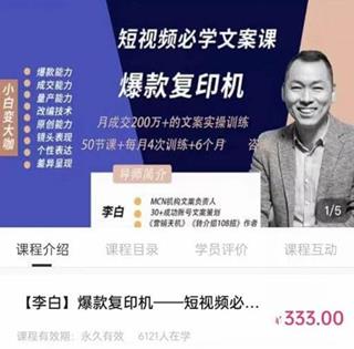 [李白]爆款复印机-短视频必学文案课