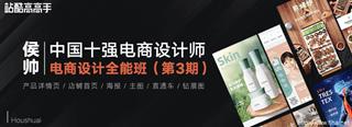 侯帅·电商设计全能班第3期+资料