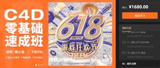 腾小渔C4D零基础速成班第3期价值1680元