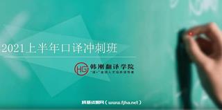 韩刚年6月CATTI口译冲刺班
