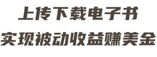 最新赚美金项目，上传电子书，实现被动收益